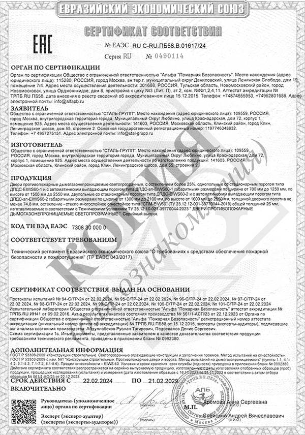 Сертификат на двери противопожарные дымогазонепроницаемые однопольные и двупольные глухие и с остеклением EIWS 60 Сертификат на двери противопожарные дымогазонепроницаемые однопольные и двупольные глухие и с остеклением EIWS 60